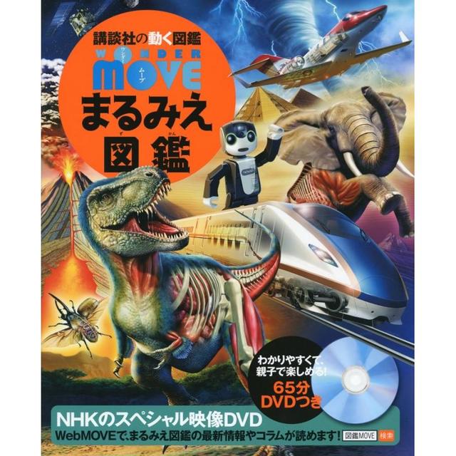 講談社の動く図鑑 WONDER MOVE まるみえ図鑑