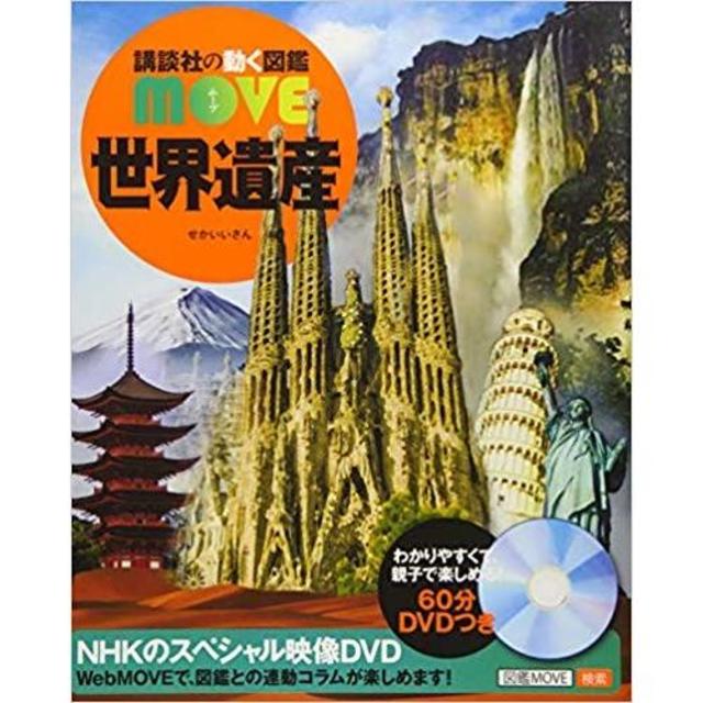 講談社の動く図鑑MOVE　世界遺産