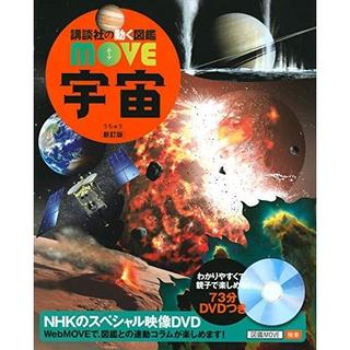 講談社の動く図鑑MOVE　宇宙　新訂版