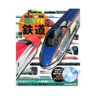 講談社の動く図鑑MOVE　鉄道　新訂版