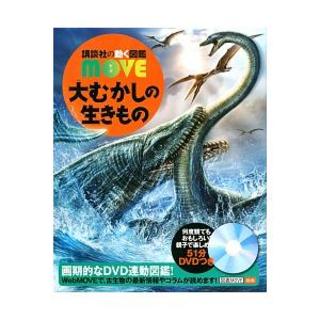 講談社の動く図鑑MOVE　大むかしの生きもの