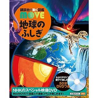 講談社の動く図鑑MOVE　地球のふしぎ