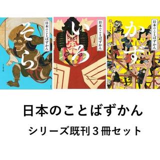 日本のことばずかん　既刊３冊セット　そら / いろ / かず