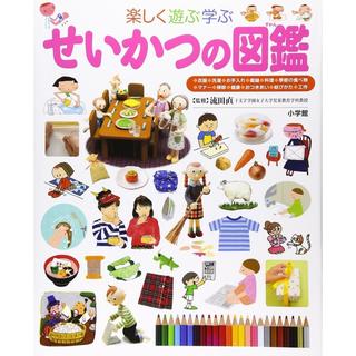 小学館の子ども図鑑プレNEO　せいかつの図鑑