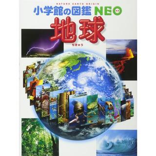 小学館の図鑑NEO　地球