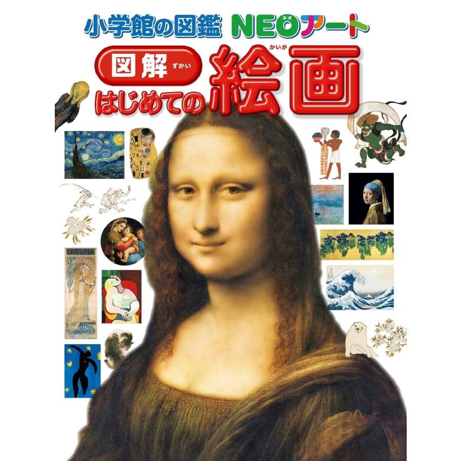 小学館の図鑑 NEOアート　図解　はじめての絵画