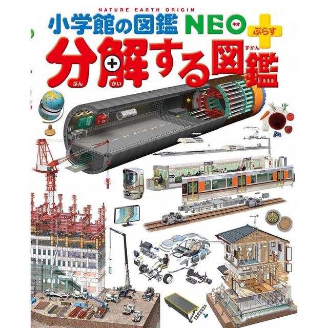 小学館の図鑑NEO＋（ぷらす） 分解する図鑑