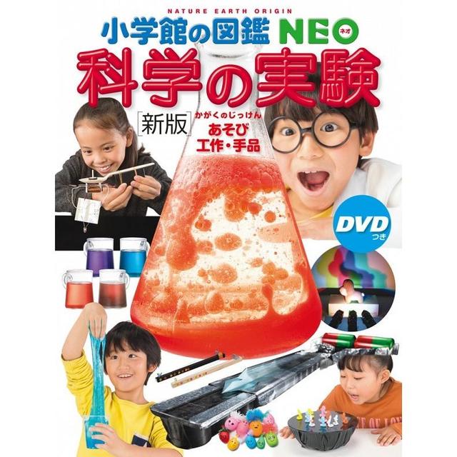 小学館の図鑑NEO　[新版]　科学の実験~あそび・工作・手品