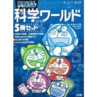 ドラえもん科学ワールド　5冊セット I