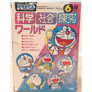 ドラえもん 科学 社会 探求 ワールド　６冊セット