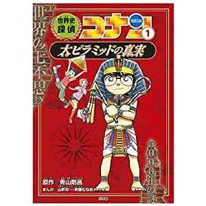 世界史探偵コナン名探偵コナン歴史まんが　前半(1)～(6)巻セット