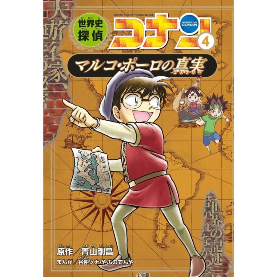 世界史探偵コナン名探偵コナン歴史まんが　前半(1)～(6)巻セット