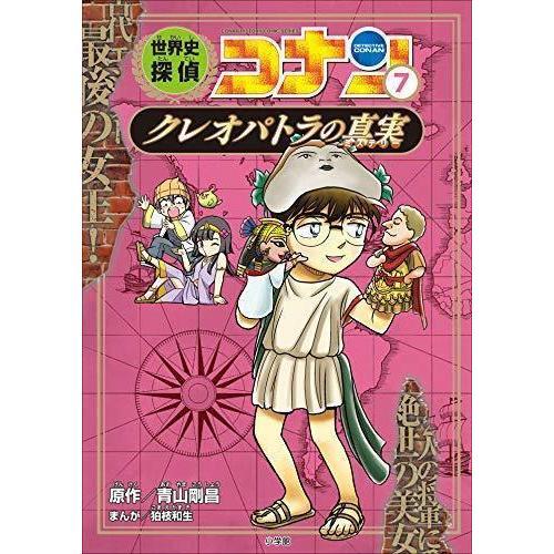 世界史探偵コナン　名探偵コナン歴史まんが　後半(7)～(12)巻セット（2021年4月・5月新刊）