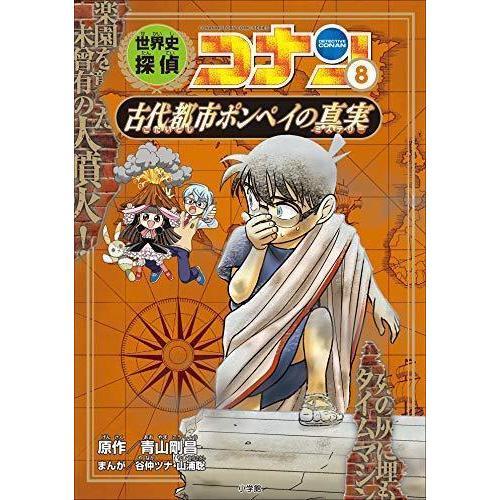 世界史探偵コナン　名探偵コナン歴史まんが　後半(7)～(12)巻セット（2021年4月・5月新刊）