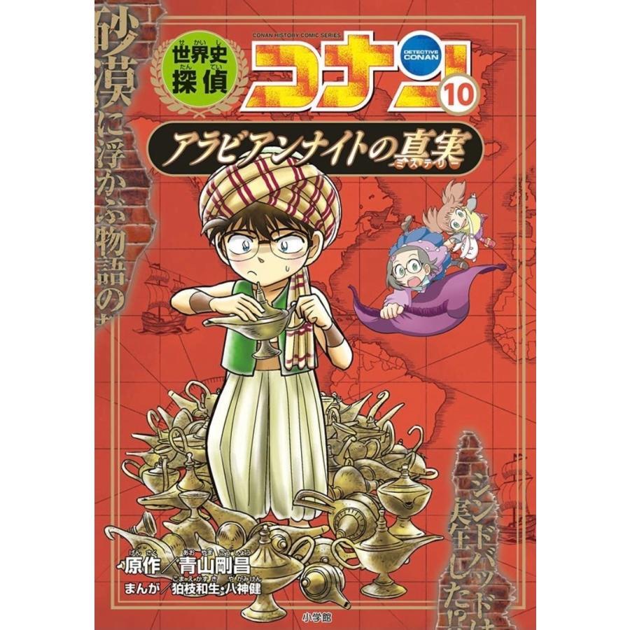 世界史探偵コナン　名探偵コナン歴史まんが　後半(7)～(12)巻セット（2021年4月・5月新刊）