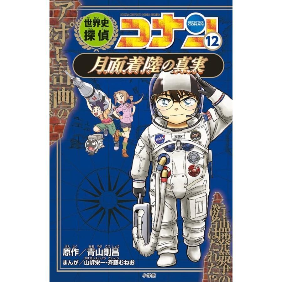 世界史探偵コナン　名探偵コナン歴史まんが　後半(7)～(12)巻セット（2021年4月・5月新刊）