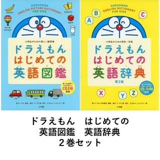 小学生のための　ドラえもん　はじめての英語図鑑 / はじめての英語辞典 第２版　２巻セット