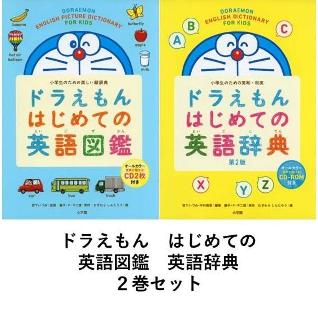 小学生のための　ドラえもん　はじめての英語図鑑 / はじめての英語辞典 第２版　２巻セット