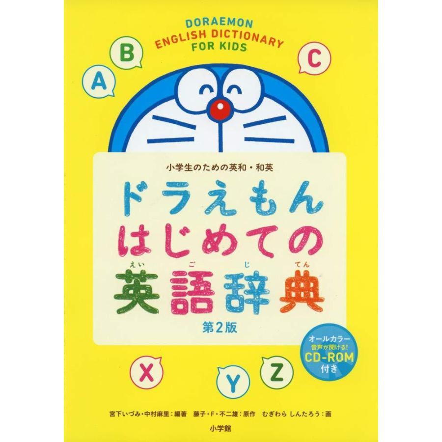 小学生のための　ドラえもん　はじめての英語図鑑 / はじめての英語辞典 第２版　２巻セット