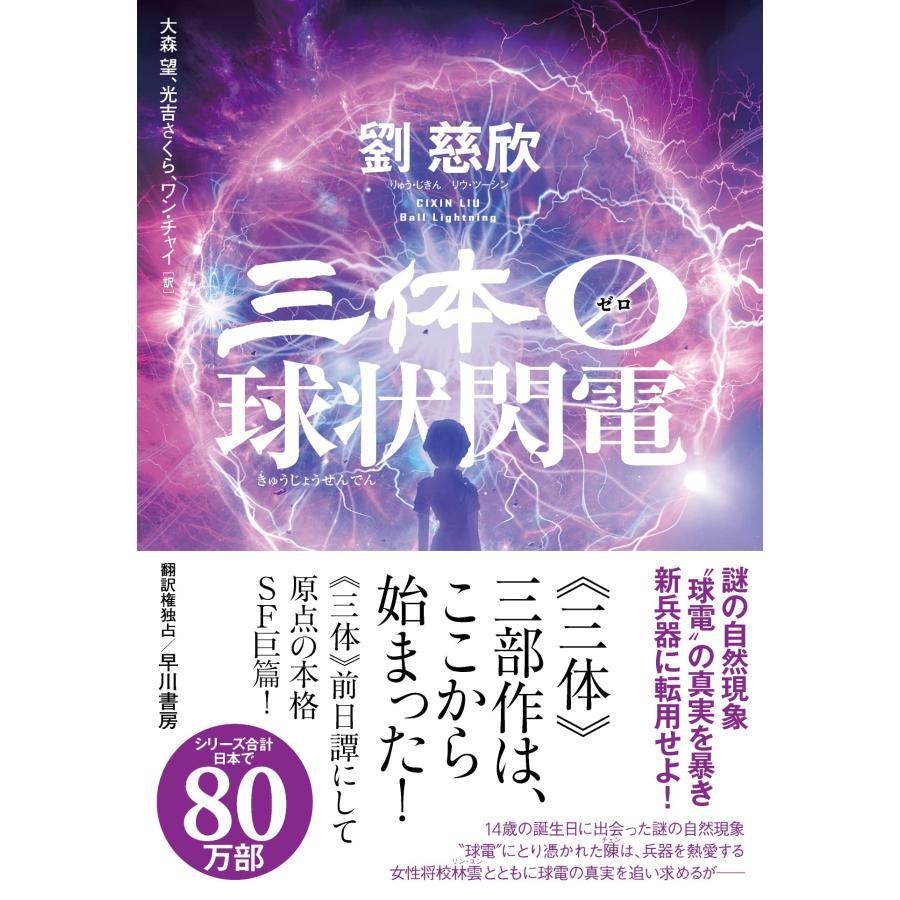 三体０【ゼロ】　球状閃電／劉 慈欣