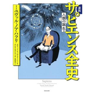 漫画 サピエンス全史 人類の誕生編／ユヴァル・ノア・ハラリ