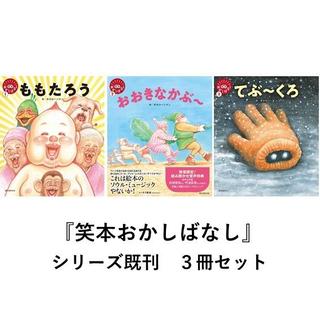 笑本おかしばなし　『ももたろう』『おおきなかぶ～』『てぶ～くろ』　既刊３冊セット