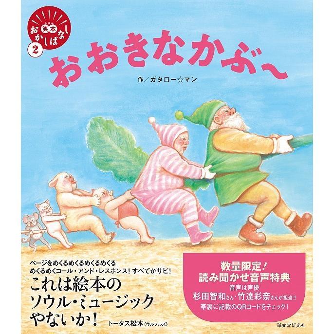 笑本おかしばなし　『ももたろう』『おおきなかぶ～』『てぶ～くろ』　既刊３冊セット