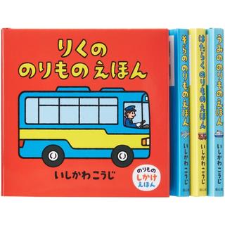 のりものしかけえほん　全４巻セット