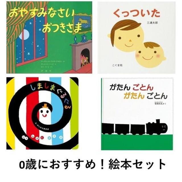 [Recommended set ★ Free shipping] Recommended for 0 year olds! Picture book set