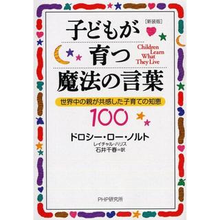 ［新装版］子どもが育つ魔法の言葉 世界中の親が共感した子育ての知恵１００