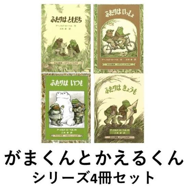 アーノルド・ローベル 「がまくんとかえるくんシリーズ」4冊セット　