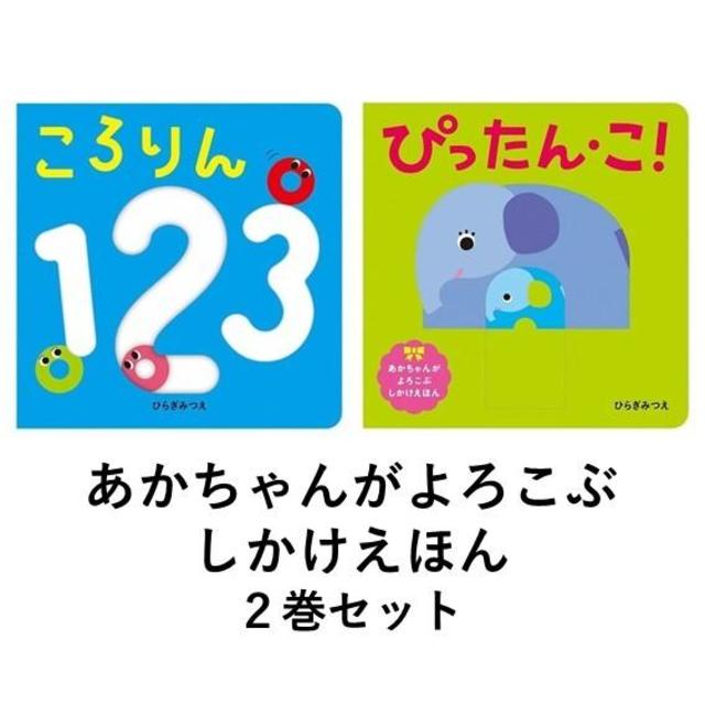 Baby-friendly pop-up books: &quot;Kororin 123&quot; and &quot;Pittan-ko!&quot; Set of 2