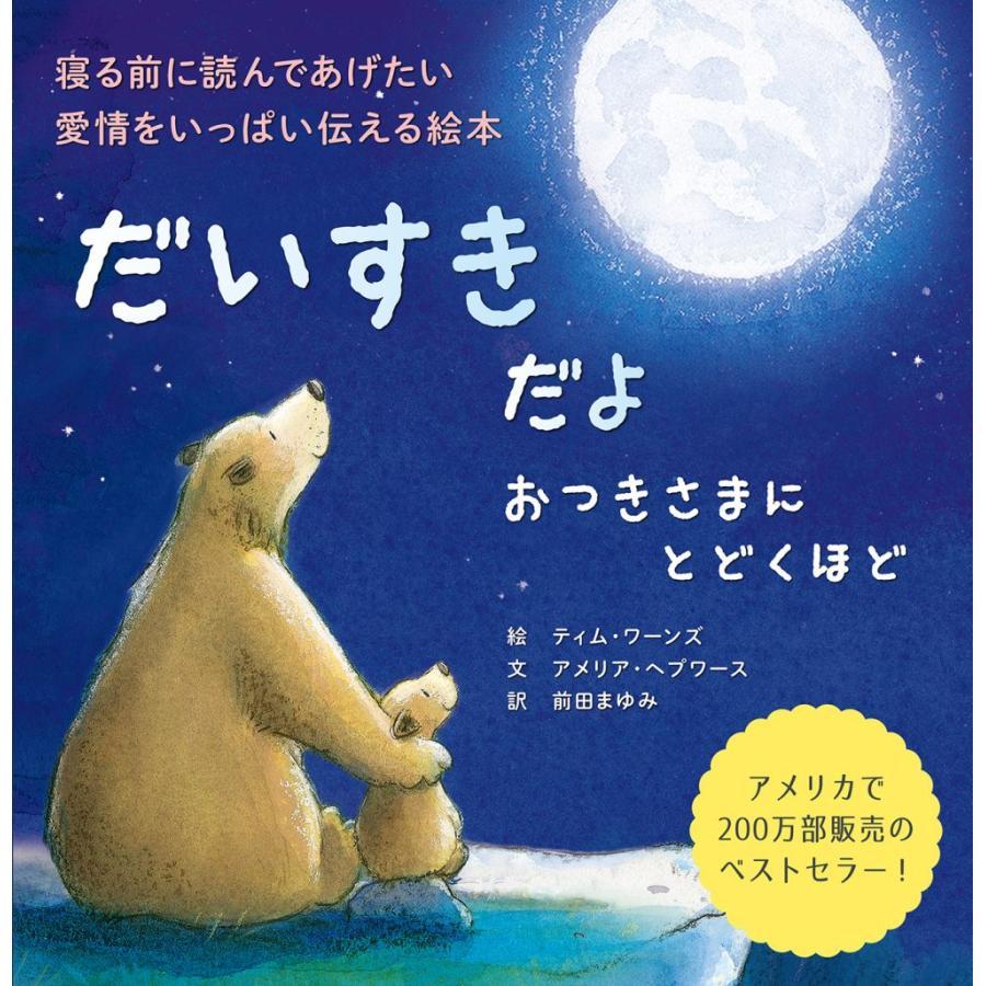 だいすきだよ  おつきさまにとどくほど/きょうも いつまでも　 シリーズ２冊セット