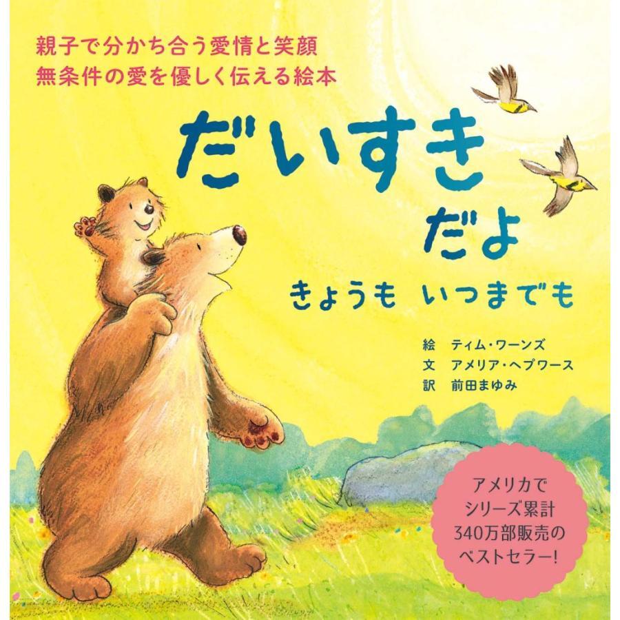 だいすきだよ  おつきさまにとどくほど/きょうも いつまでも　 シリーズ２冊セット