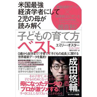 米国最強経済学者にして2児の母が読み解く 子どもの育て方ベスト