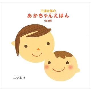 三浦太郎のあかちゃんえほん（全３冊セット）