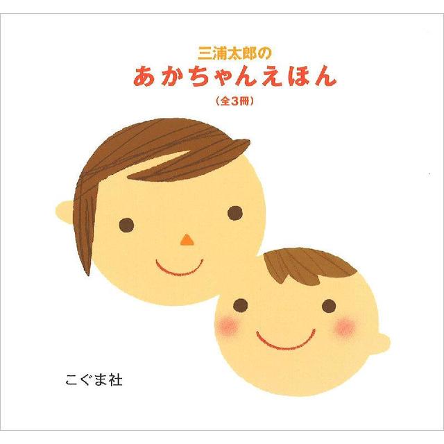 三浦太郎のあかちゃんえほん（全３冊セット）