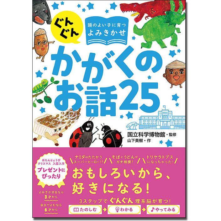 頭のよい子に育つよみきかせ　既刊３冊セット　かがくのお話25/いきもののお話25