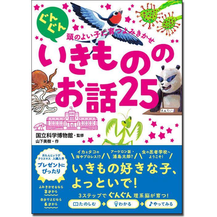 頭のよい子に育つよみきかせ　既刊３冊セット　かがくのお話25/いきもののお話25