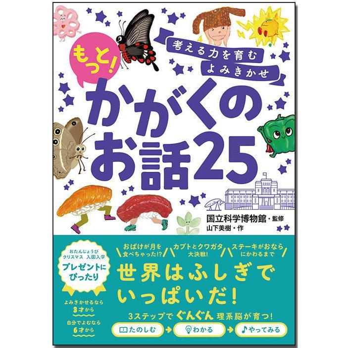 頭のよい子に育つよみきかせ　既刊３冊セット　かがくのお話25/いきもののお話25