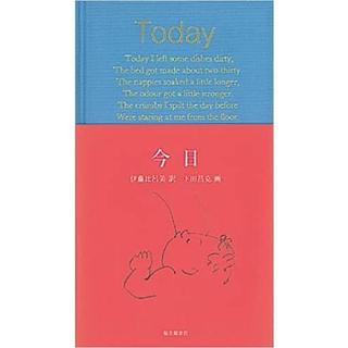 【母の日ギフトに添えて】「今日　Today」 伊藤 比呂美 (翻訳)　下田 昌克 (イラスト)　出産祝い