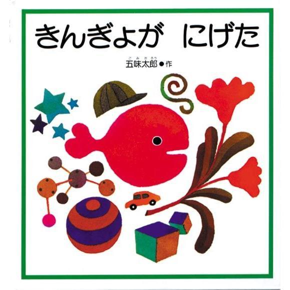 きんぎょが にげた　日本語版・英語版セット