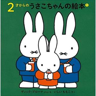 ２才からのうさこちゃんの絵本 １  4冊セット