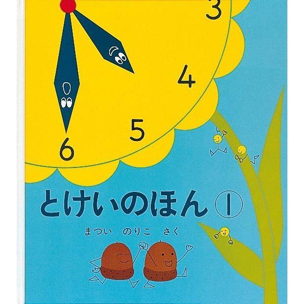 とけいのほん　２冊セット