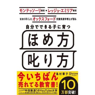 モンテッソーリ教育・レッジョ・エミリア教育を知り尽くした オックスフォード児童発達学博士が語る 自分でできる子に育つ ほめ方 叱り方/ 島村華子