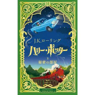 ハリー・ポッターと秘密の部屋〈ミナリマ・デザイン版〉