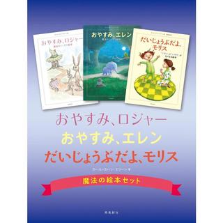 「おやすみ、ロジャー」「 おやすみ、エレン」「 だいじょうぶだよ、モリス」 魔法の絵本セット