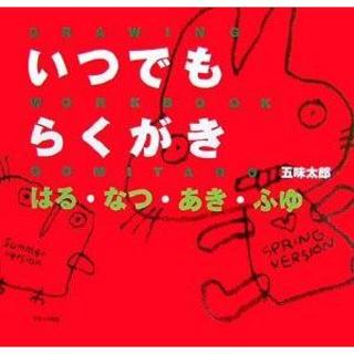 いつでも らくがき はる・なつ・あき・ふゆ  　五味 太郎