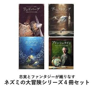 ネズミの大冒険シリーズ　４冊セット　リンドバーグ　/　アームストロング　/　エジソン　/　アインシュタイン　