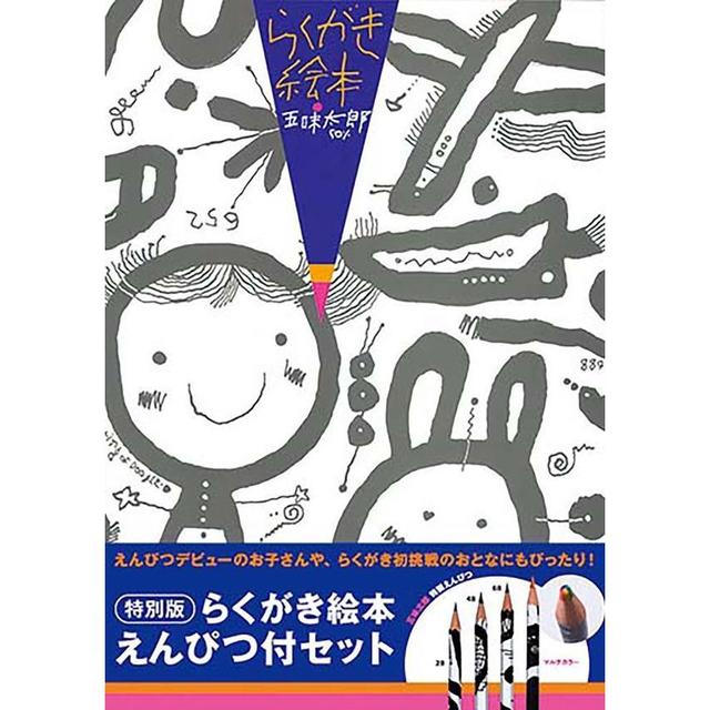 特別版 らくがき絵本 えんぴつ付セット　五味太郎